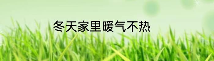 冬天家里暖气不热
