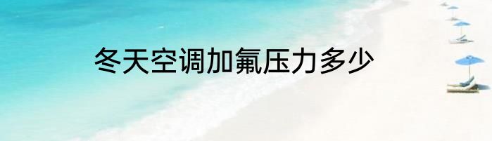 冬天空调加氟压力多少