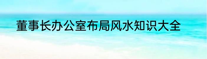 董事长办公室布局风水知识大全