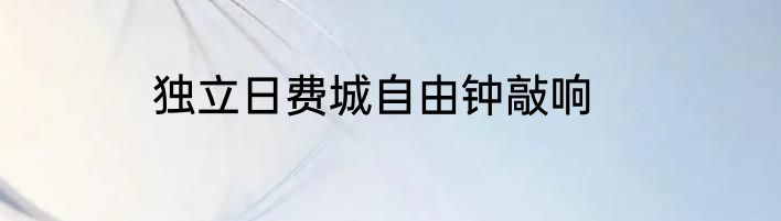 独立日费城自由钟敲响
