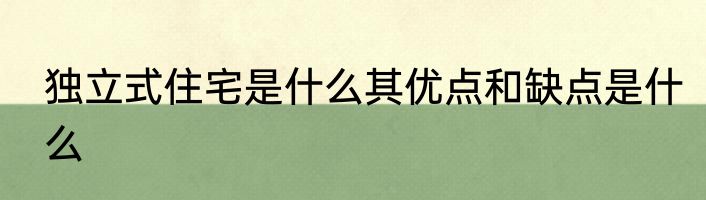 独立式住宅是什么其优点和缺点是什么