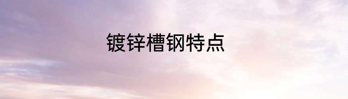 镀锌槽钢特点