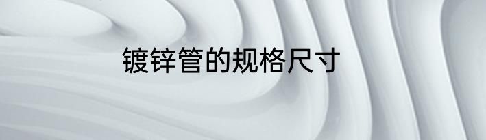 镀锌管的规格尺寸