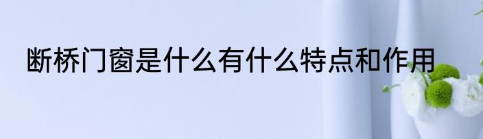 断桥门窗是什么有什么特点和作用