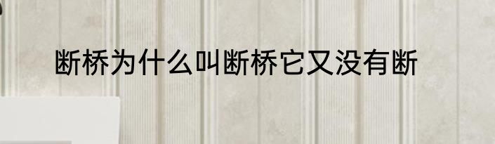 断桥为什么叫断桥它又没有断