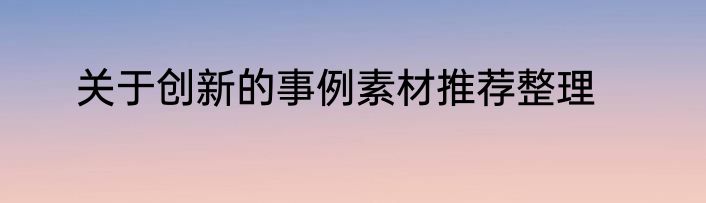 关于创新的事例素材推荐整理