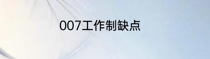 007工作制缺点