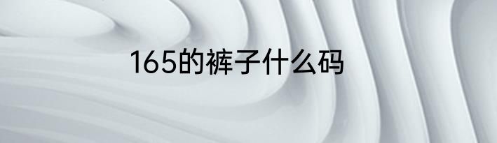 165的裤子什么码