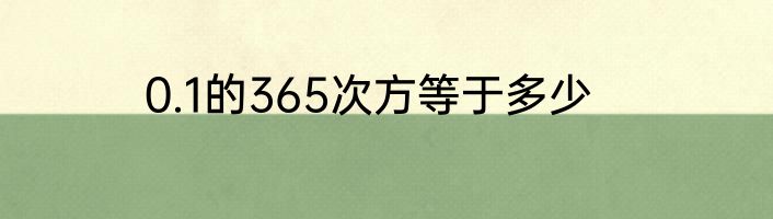 0.1的365次方等于多少