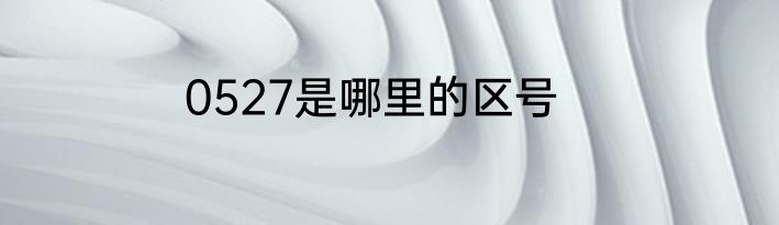 0527是哪里的区号