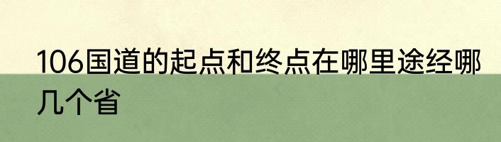 106国道的起点和终点在哪里途经哪几个省