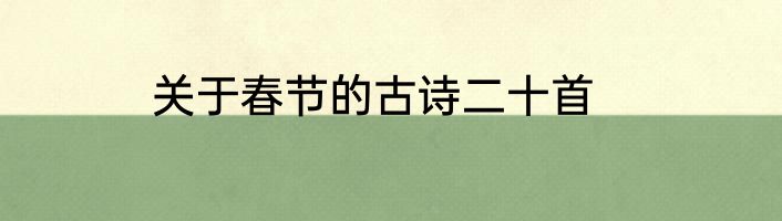 关于春节的古诗二十首
