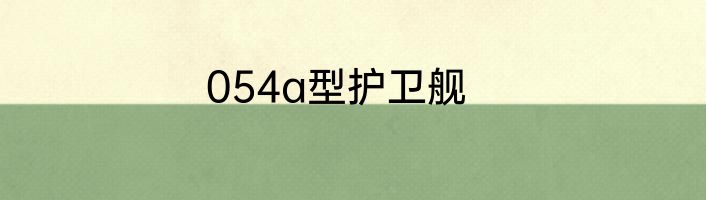 054a型护卫舰