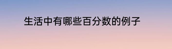 生活中有哪些百分数的例子