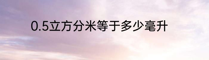 0.5立方分米等于多少毫升