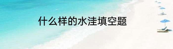 什么样的水洼填空题