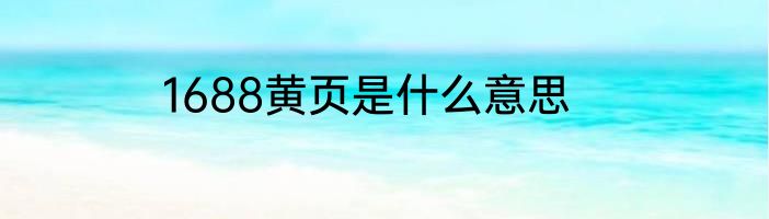 1688黄页是什么意思
