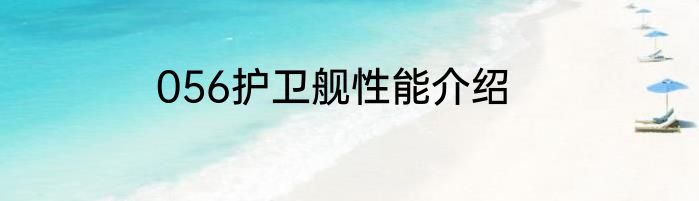 056护卫舰性能介绍