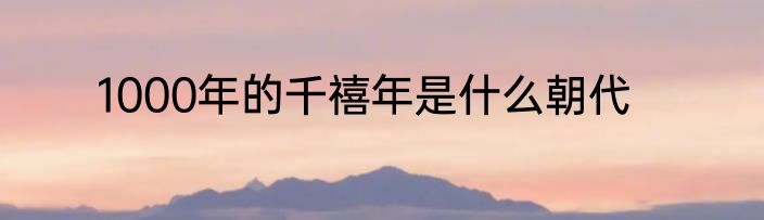 1000年的千禧年是什么朝代