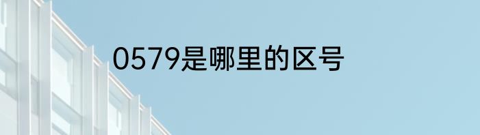 0579是哪里的区号
