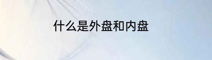 什么是外盘和内盘