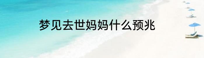 梦见去世妈妈什么预兆
