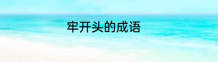 牢开头的成语