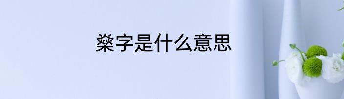 燊字是什么意思