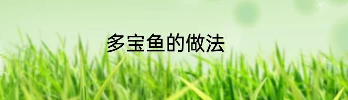 多宝鱼的做法