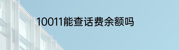 10011能查话费余额吗