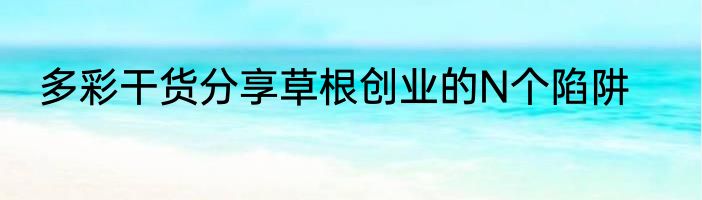多彩干货分享草根创业的N个陷阱