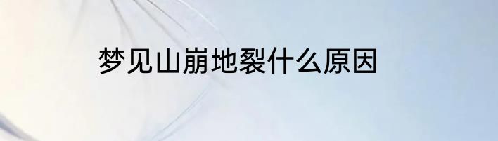 梦见山崩地裂什么原因