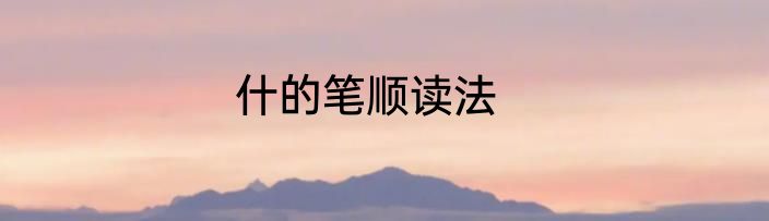 什的笔顺读法