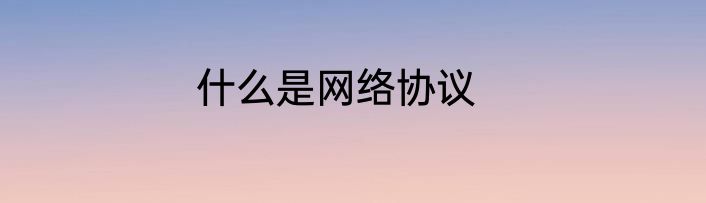 什么是网络协议