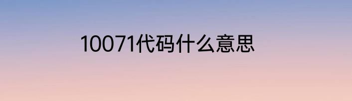10071代码什么意思