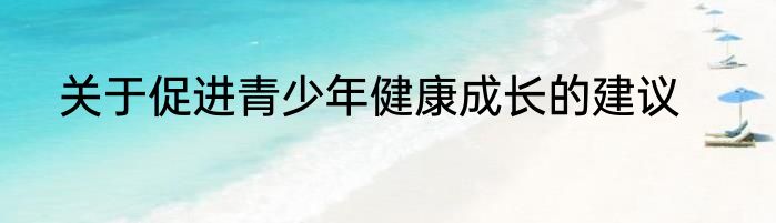 关于促进青少年健康成长的建议