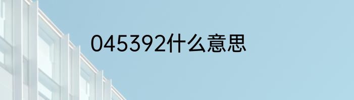 045392什么意思