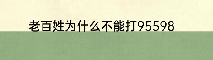 老百姓为什么不能打95598