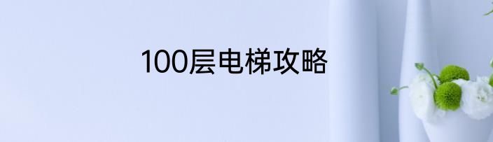 100层电梯攻略