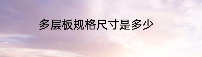 多层板规格尺寸是多少