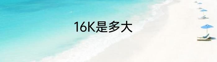 16K是多大