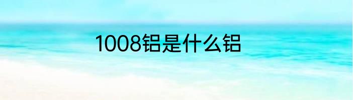 1008铝是什么铝