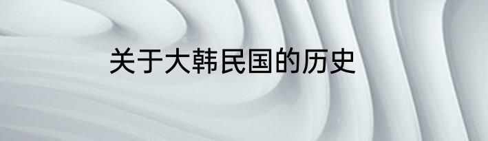 关于大韩民国的历史