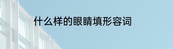 什么样的眼睛填形容词
