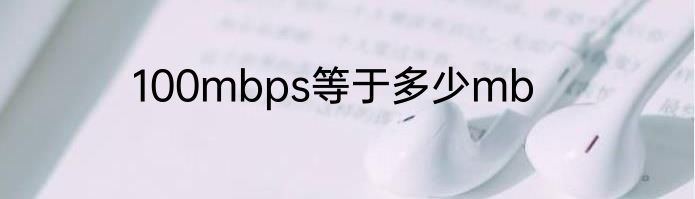 100mbps等于多少mb