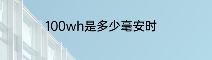 100wh是多少毫安时