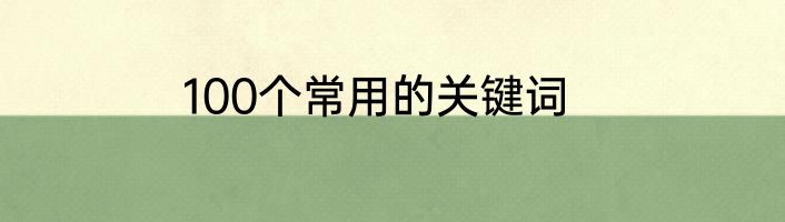 100个常用的关键词