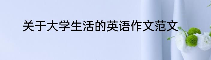 关于大学生活的英语作文范文