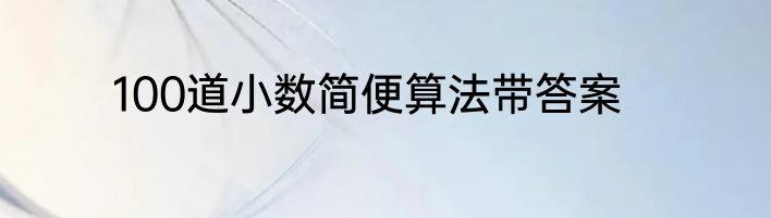 100道小数简便算法带答案