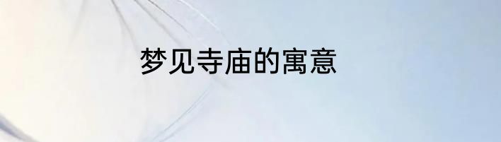 梦见寺庙的寓意
